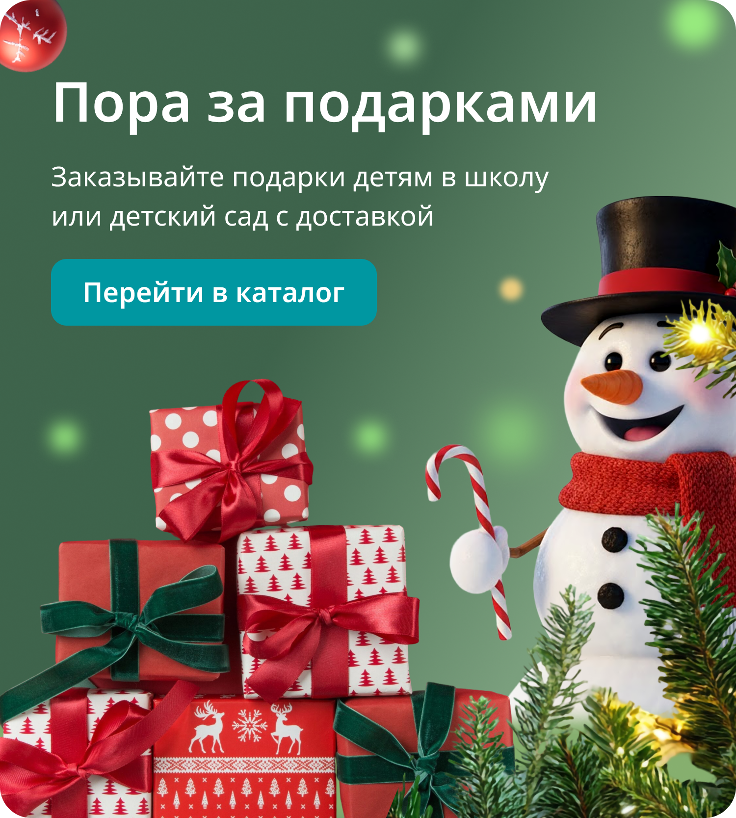 Пора за подарками